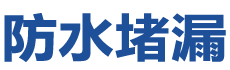 仁怀防水补漏公司